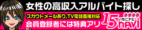 風俗求人「いちごナビ」