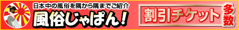 全国の風俗情報 風俗じゃぱん