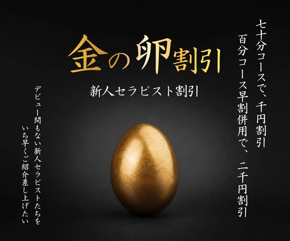 五反田 メンズエステ [イマジン東京]の金の卵割引イメージ