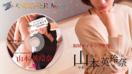 山本 英玲奈のアナザムービー