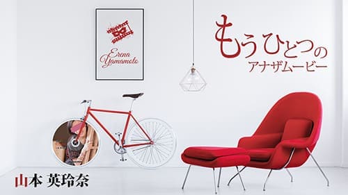 山本 英玲奈のアナザムービー