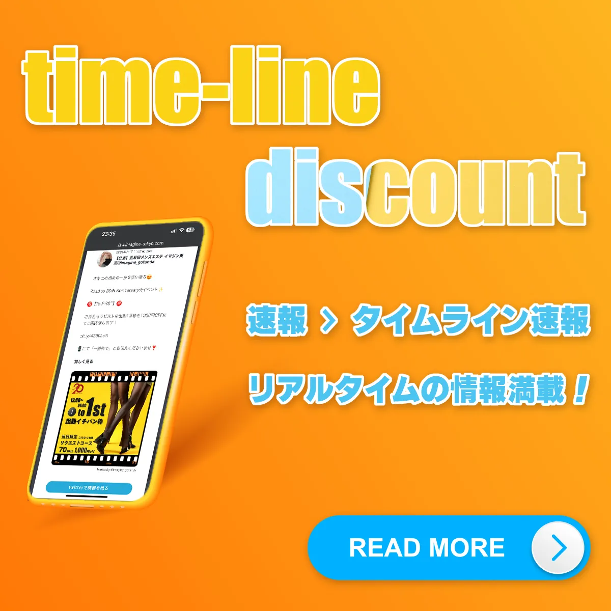 タイムラインディスカウントバナー
