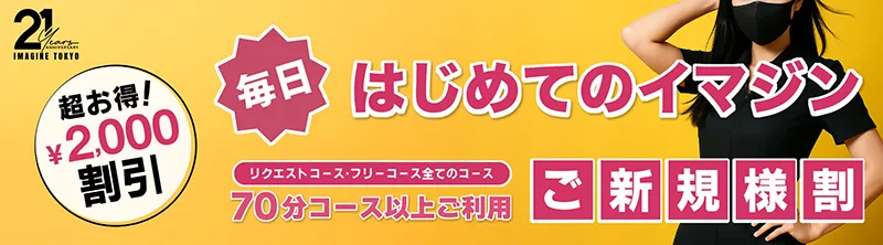 ご新規割・バナー