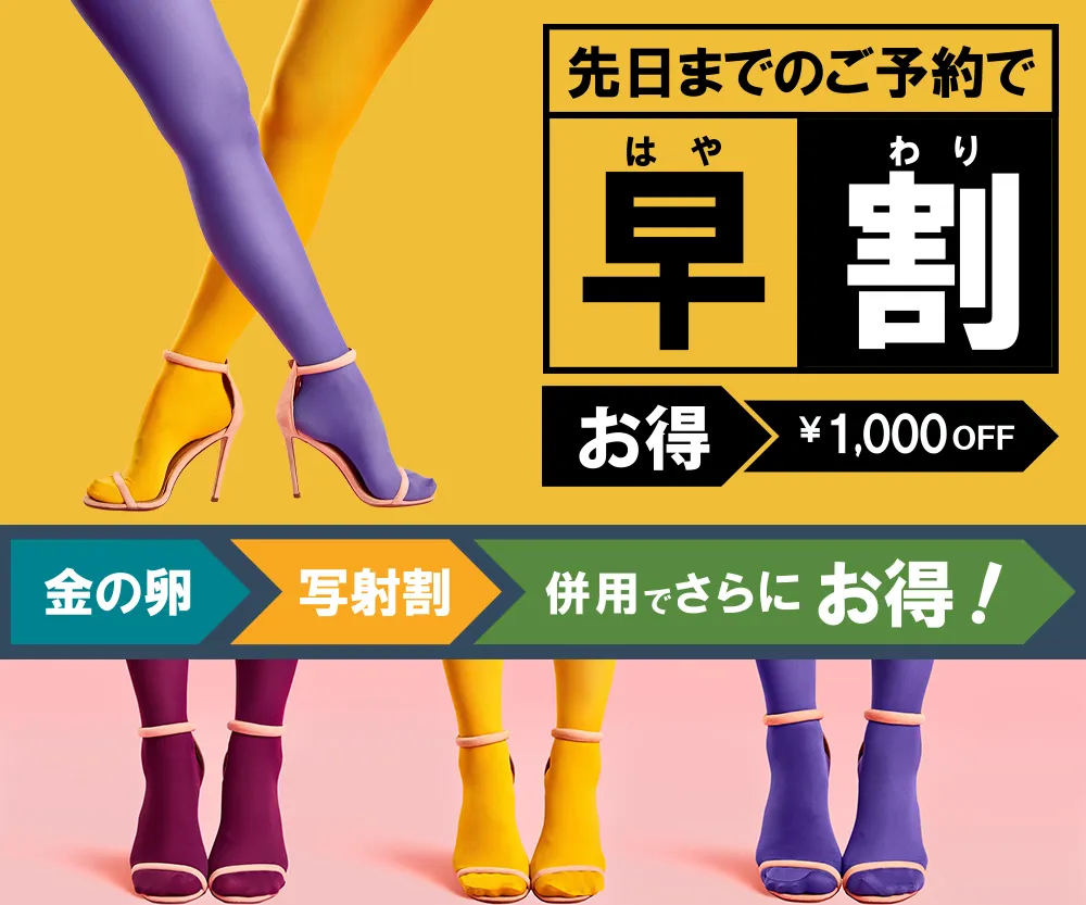 はや割イメージ
