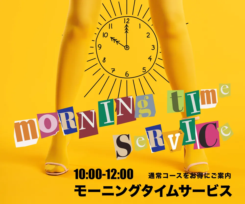モーニング設定