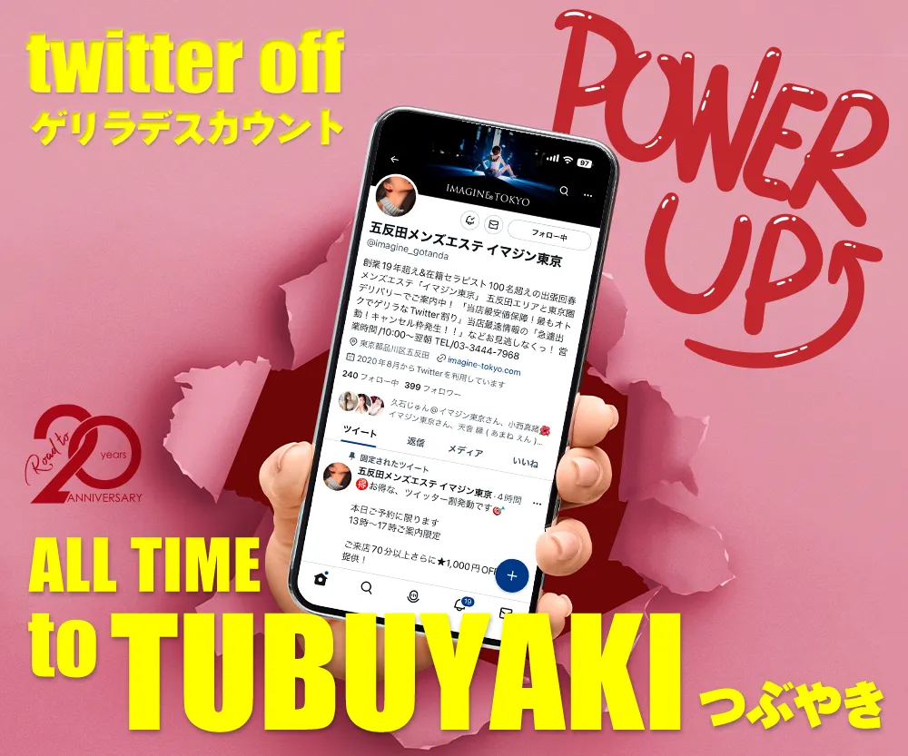 五反田/品川の出張回春マッサージ！風俗エステ｜イマジン東京のツイッター割