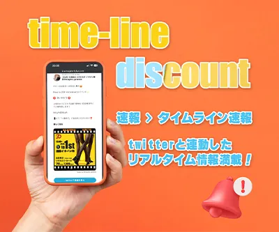 タイムライン割引