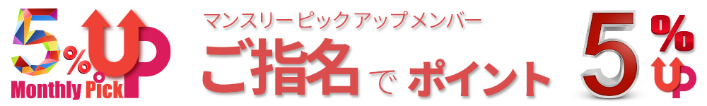 五反田/品川の出張回春マッサージ！風俗エステ｜イマジン東京『マンスリーピックアップ5％upバナー