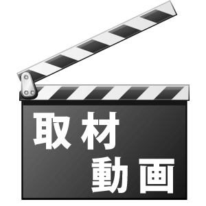 取材動画アイコン
