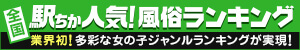 駅ちか人気！風俗ランキング【五反田】