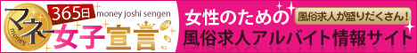 五反田の風俗求人【365日マネー女子宣言！（サンロクゴ）】