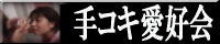 手コキ愛好会