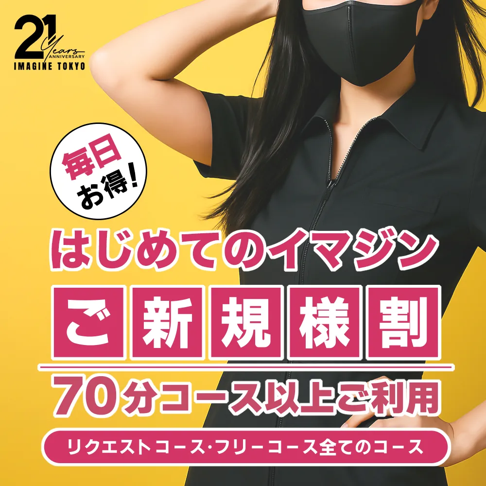 ご新規割