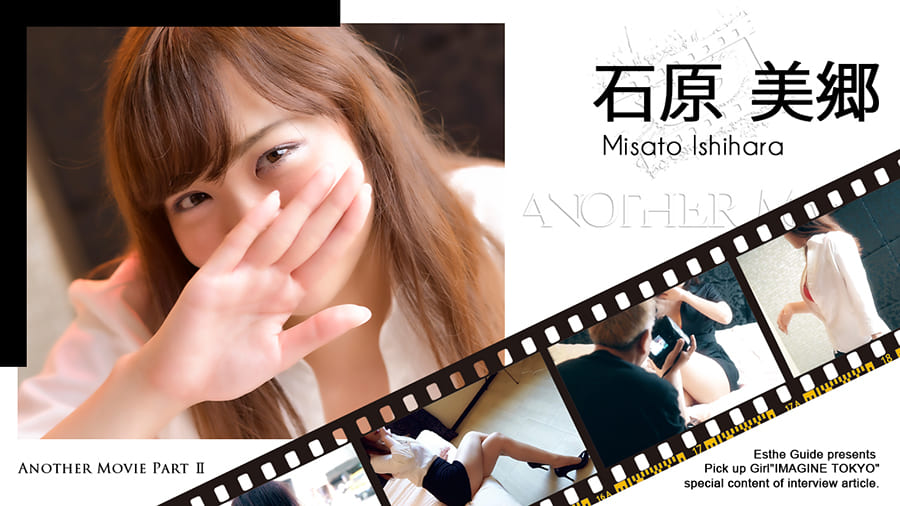 石原 美郷のアナザムービーpart2ポスター
