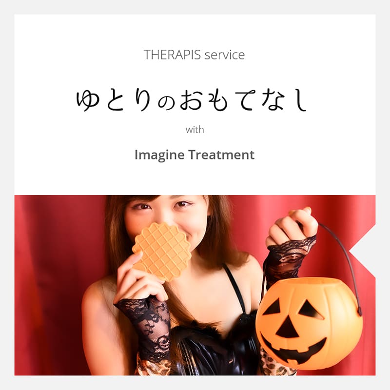 イマジン東京のセラピスト石原 美郷のハロウィン pop