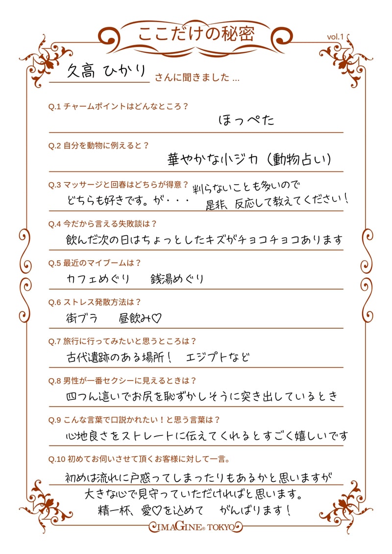 出張回春マッサージ・風俗エステイマジン東京 五反田 久高 ひかり(くだか ひかり) の『ここだけの秘密』サムネール
