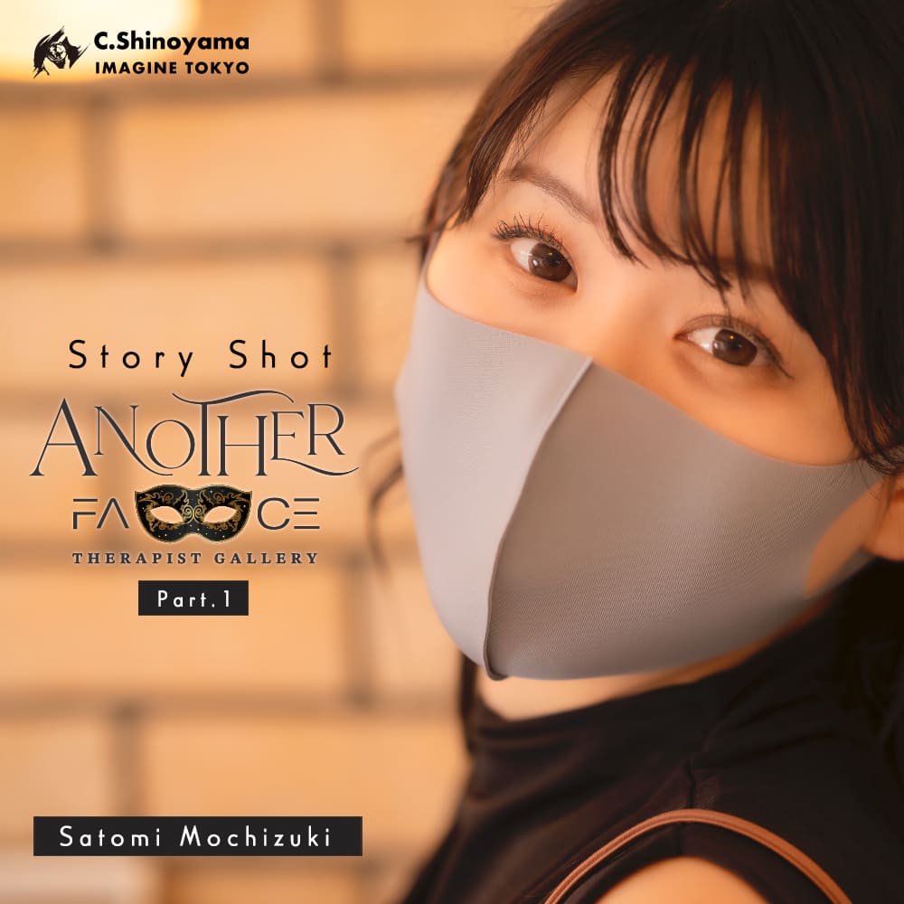 出張回春マッサージ・風俗エステイマジン東京　五反田 望月 里美(もちづき さとみ) の『アナザフェイス』