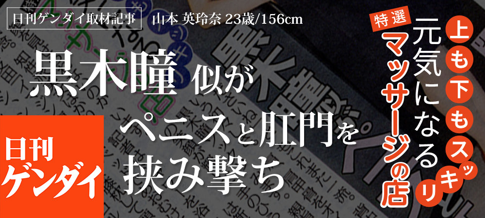 山本 英玲奈の日刊ゲンダイ取材記事01イメージ